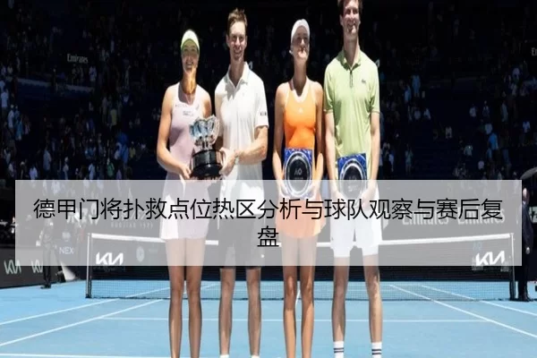 德甲门将扑救点位热区分析与球队观察与赛后复盘