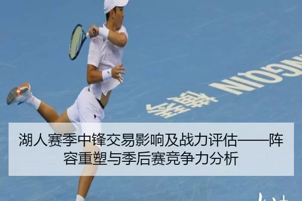 湖人赛季中锋交易影响及战力评估——阵容重塑与季后赛竞争力分析