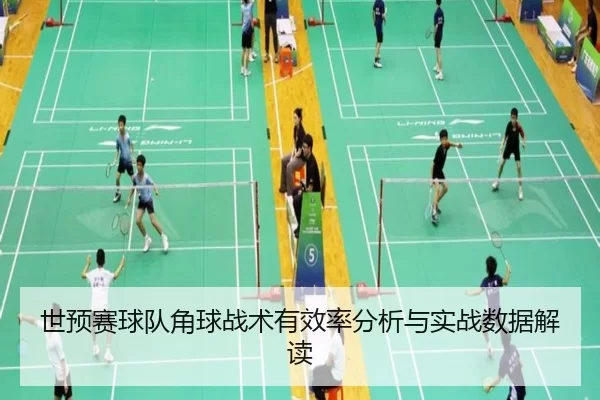 世预赛球队角球战术有效率分析与实战数据解读