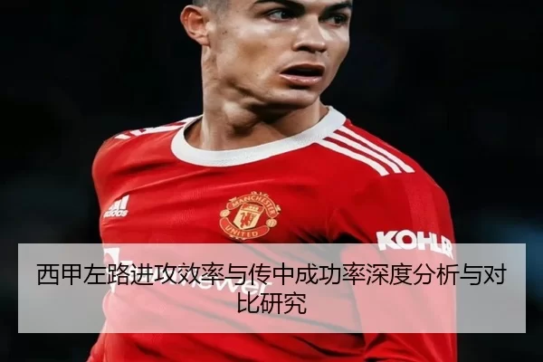 西甲左路进攻效率与传中成功率深度分析与对比研究